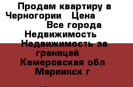 Продам квартиру в Черногории › Цена ­ 7 800 000 - Все города Недвижимость » Недвижимость за границей   . Кемеровская обл.,Мариинск г.